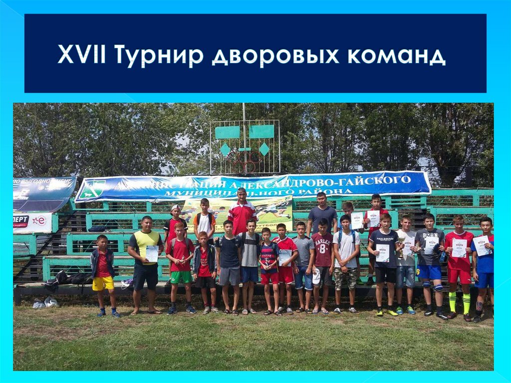 XVII Турнир дворовых команд