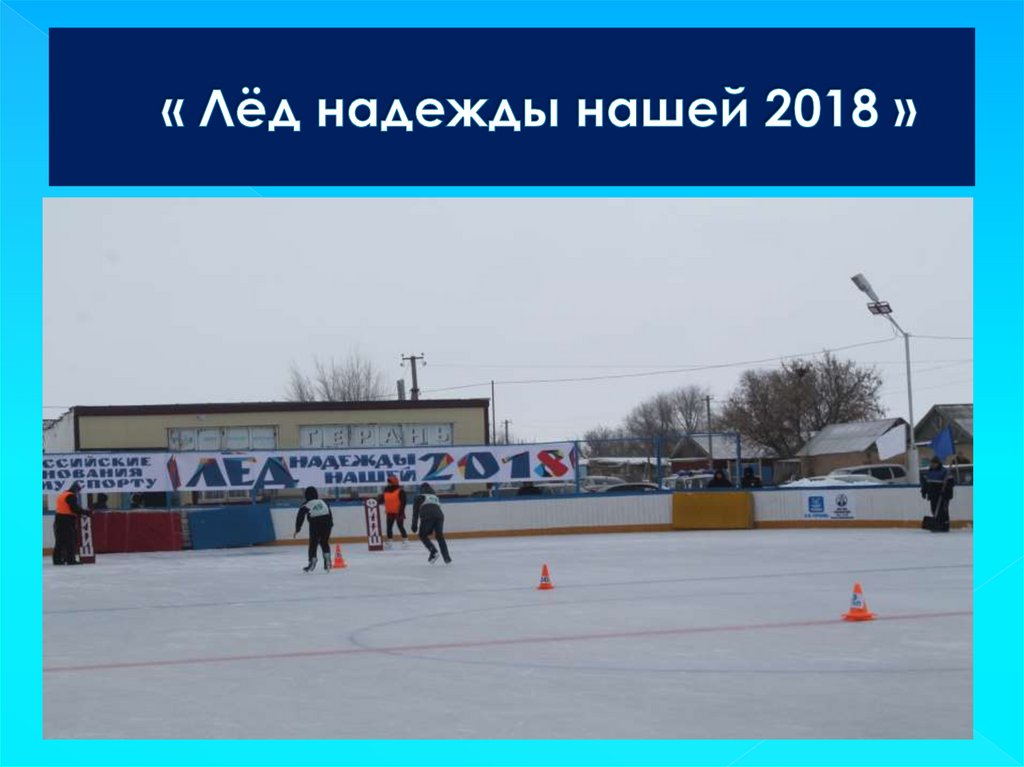 « Лёд надежды нашей 2018 »