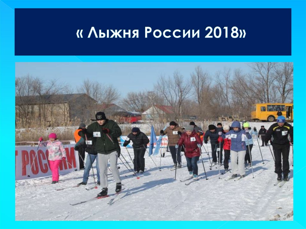 « Лыжня России 2018»