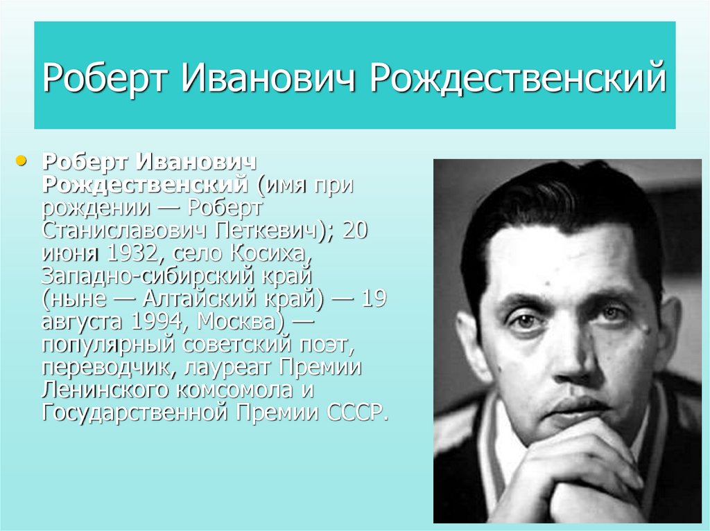 Жизнь и творчество роберта рождественского презентация