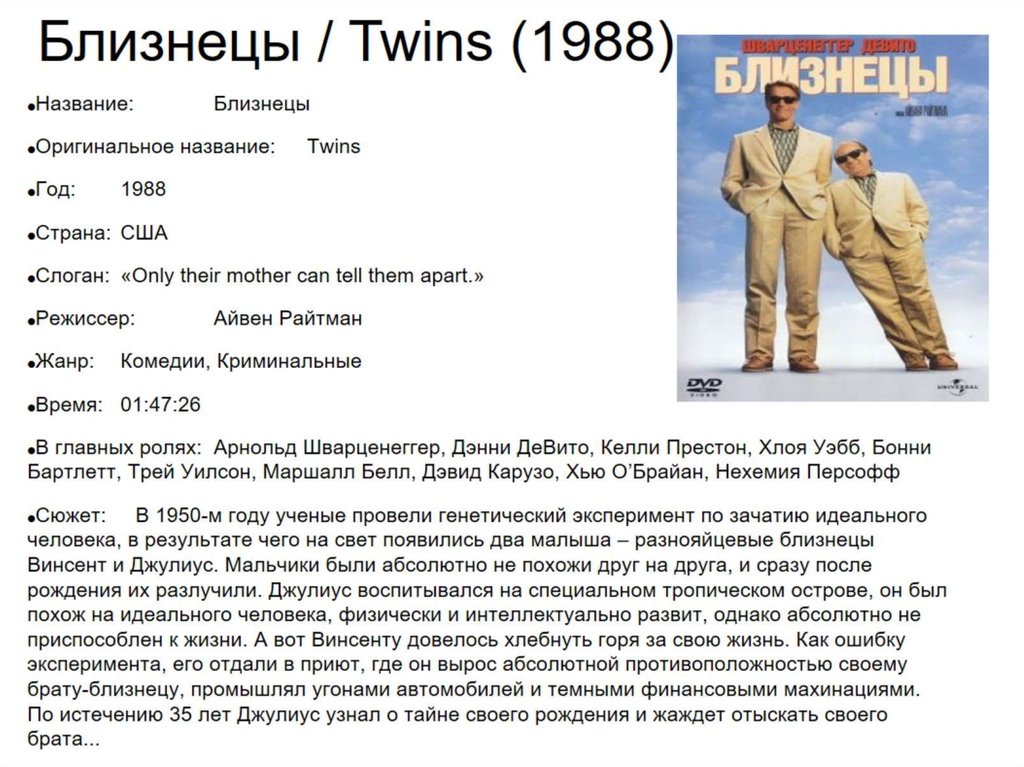 Близнецы / Twins (1988)