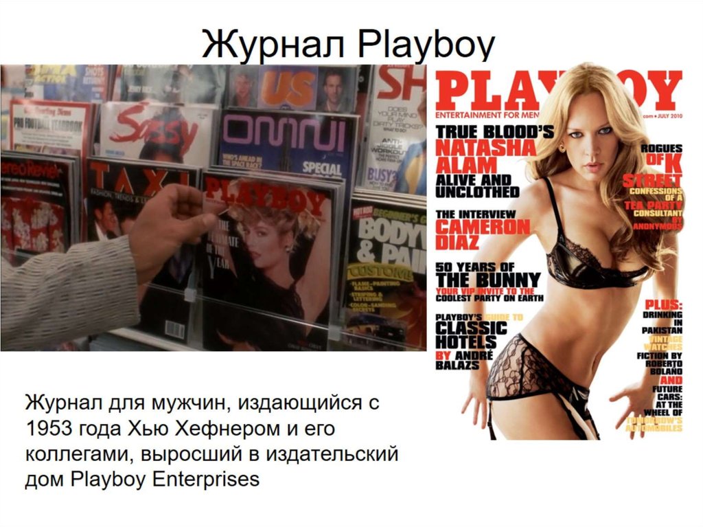 Журнал Playboy