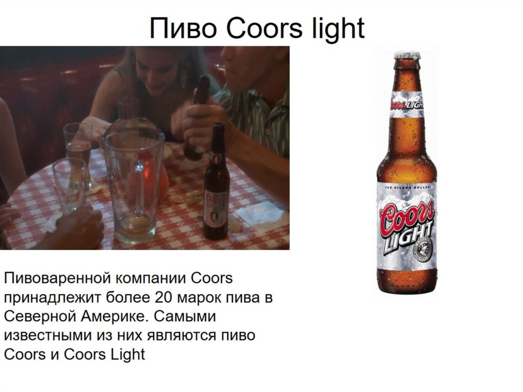 Пиво Coors light