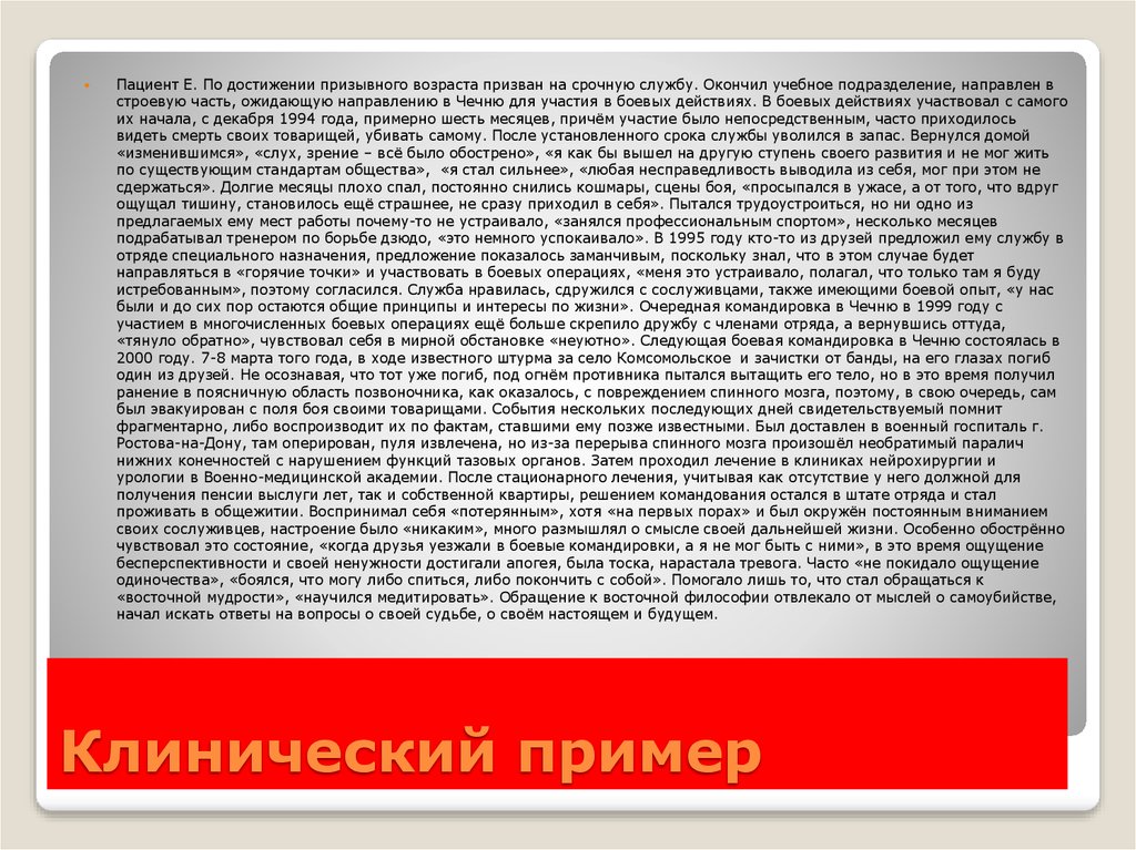 Призванной возраст. Характеристика на пациента образец. Клинический случай психология пример. Статус пациента образец. Психологический статус пациента пример.