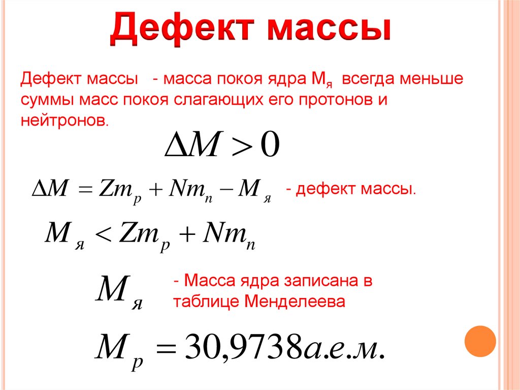 Масса ядра всегда суммы масс. Таблица дефектов масс ядер. Дефект массы ядра. Дефект массы формула. Дефект массы Протона.