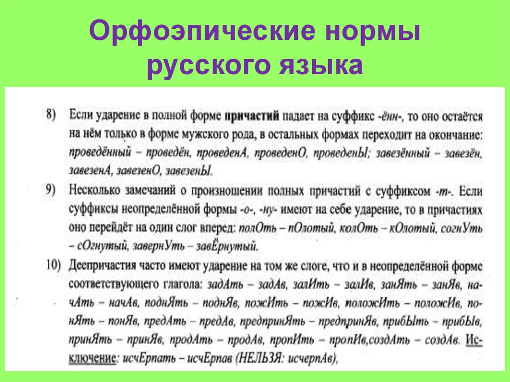 Орфоэпические нормы русского языка