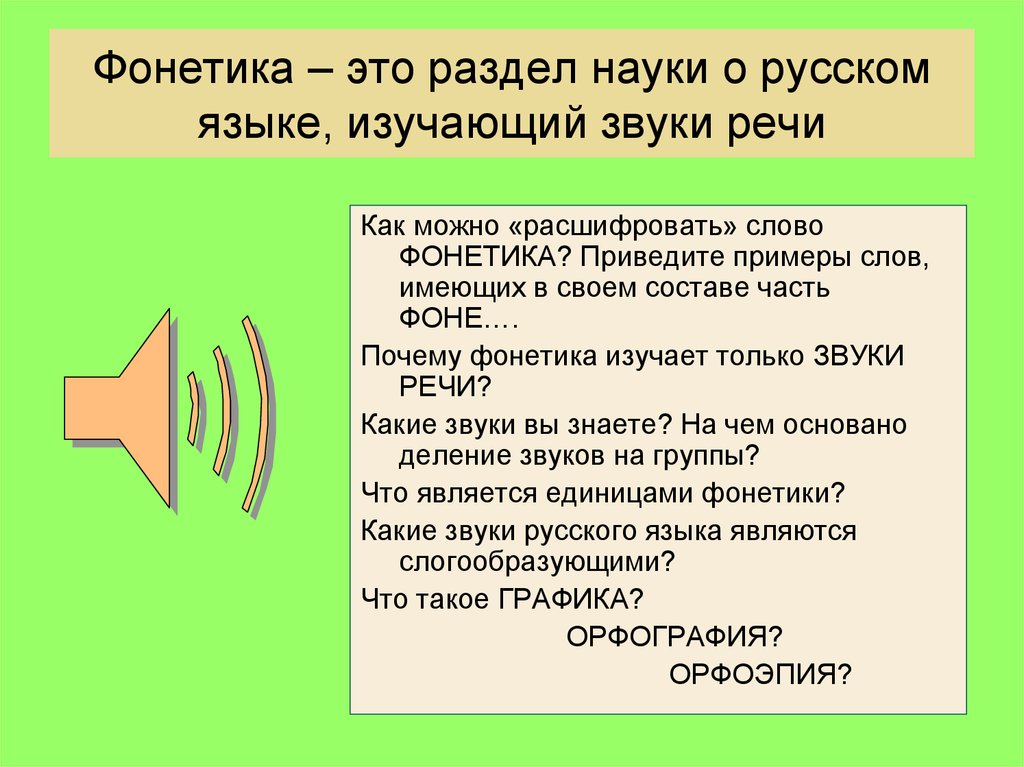 Фонетика – это раздел науки о русском языке, изучающий звуки речи