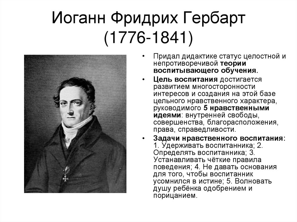 Основоположники обучения. Иоганн Фридрих Гербарт (1776-1841). Иоганн Фридрих Гербарт (1746-1841). Иоганн Фридрих Гербарт портрет. И. Ф. Гербарт(1776-1841).