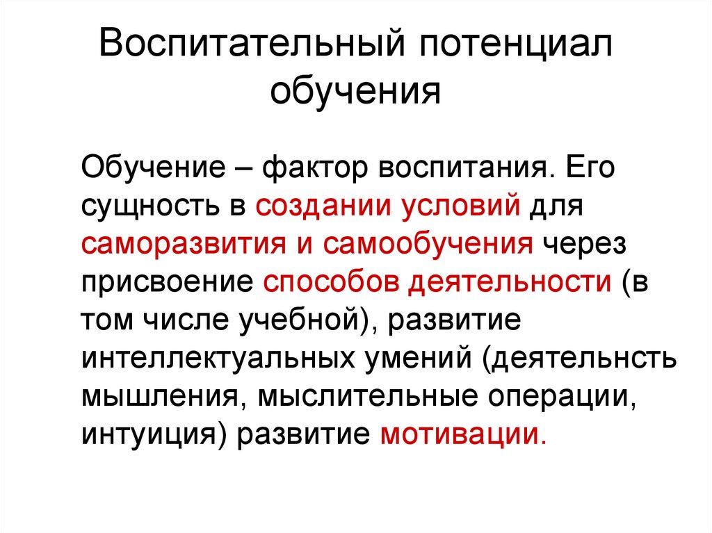 Фактор обучения и воспитания. Потенциал обучение. Воспитательный потенциал. Факторы обучаемости. Факторы и условия обучения.