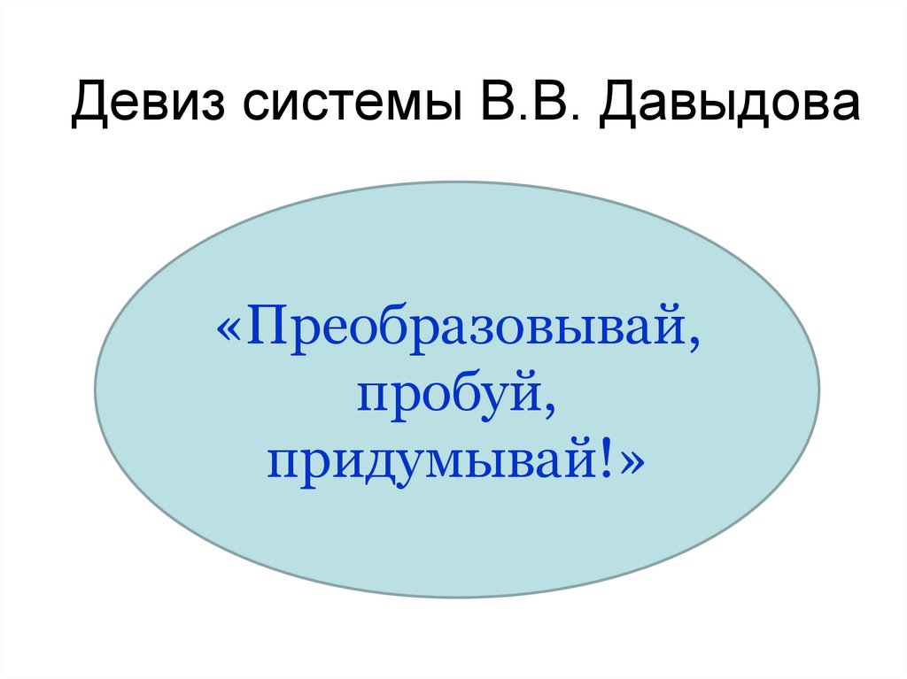 Девиз системы В.В. Давыдова