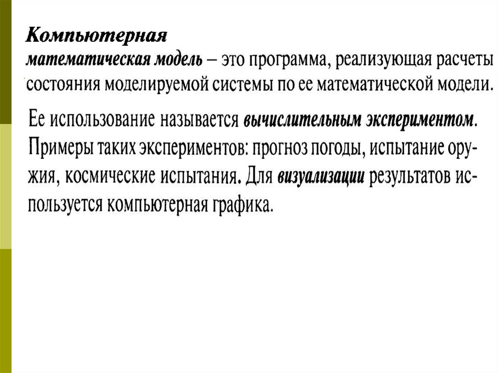 Математической моделью является. Компьютерные математические модели. Математическое и компьютерное моделирование. Компьютерные математические модели примеры. Компьютерная математическая модель это в информатике.