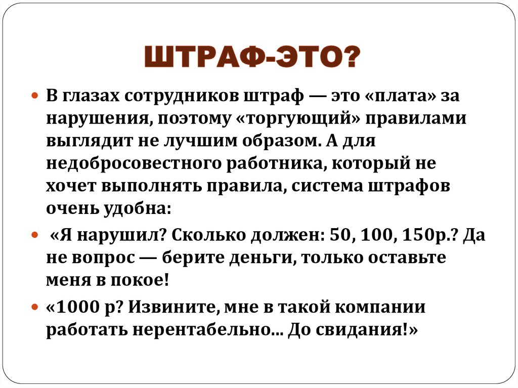 Правила и штрафы в организации. Штраф. Штраф это в обществознании кратко. Штраф Обществознание определение. Штраф это кратко.