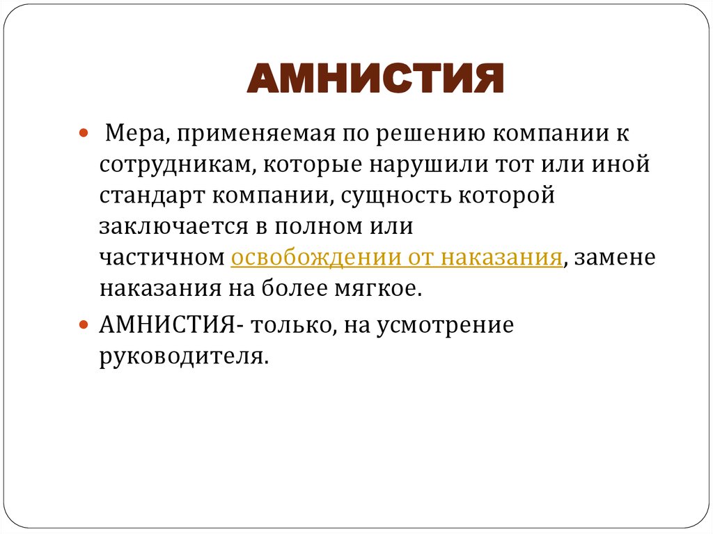 Использовать меры. Амнистия это. Амнистия презентация. Амнистия это кратко. Амнистия это в обществознании.