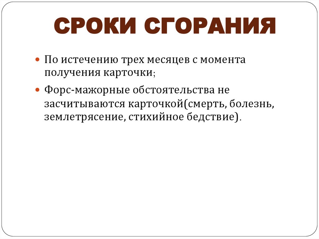 Периоды горения. По истечении трех месяцев.