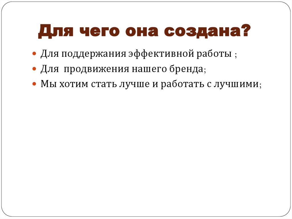 Для чего она создана?