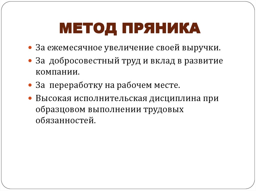МЕТОД ПРЯНИКА
