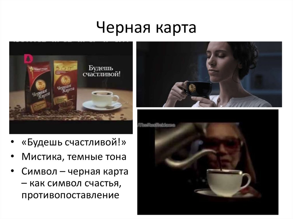 Черная карта будешь счастливой