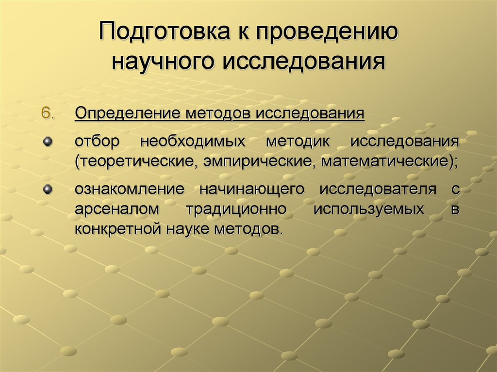 Проведение научного исследования. Подготовка к проведению исследования. Подготовка к проведению научного исследования. Методика оценки научной работы. Процедуры измерения в научном исследовании.