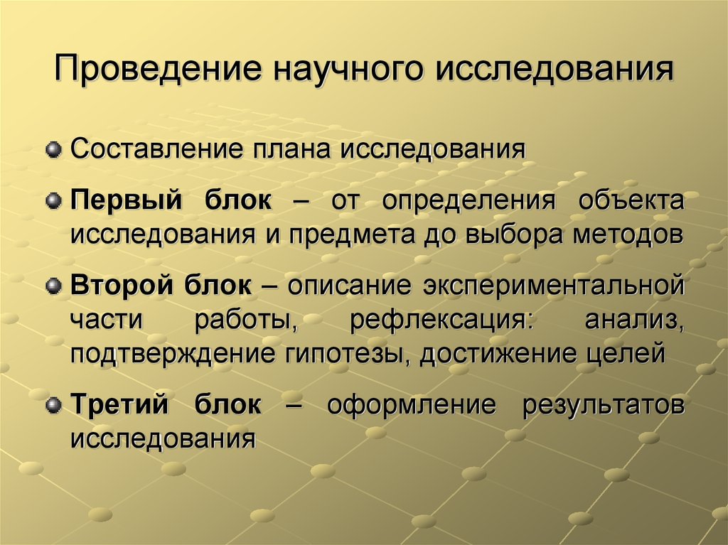 Проведение научного исследования. Проведение научных исследований. Подготовка к проведению научного исследования. Основные этапы проведения научного исследования. План проведения научного исследования.