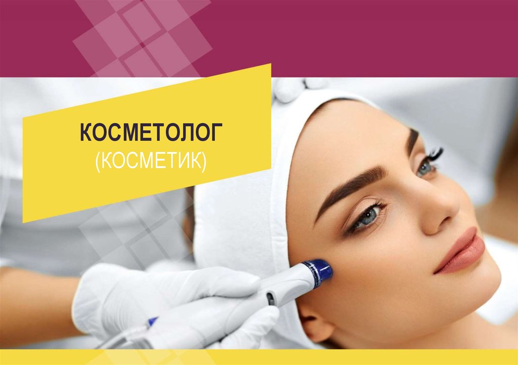 Профессия косметолог презентация