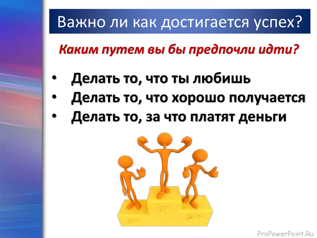 Какие успехи ответ. Как достигается успех. Успех достигается трудом. Как достигается успешное. Каким может быть успех?.