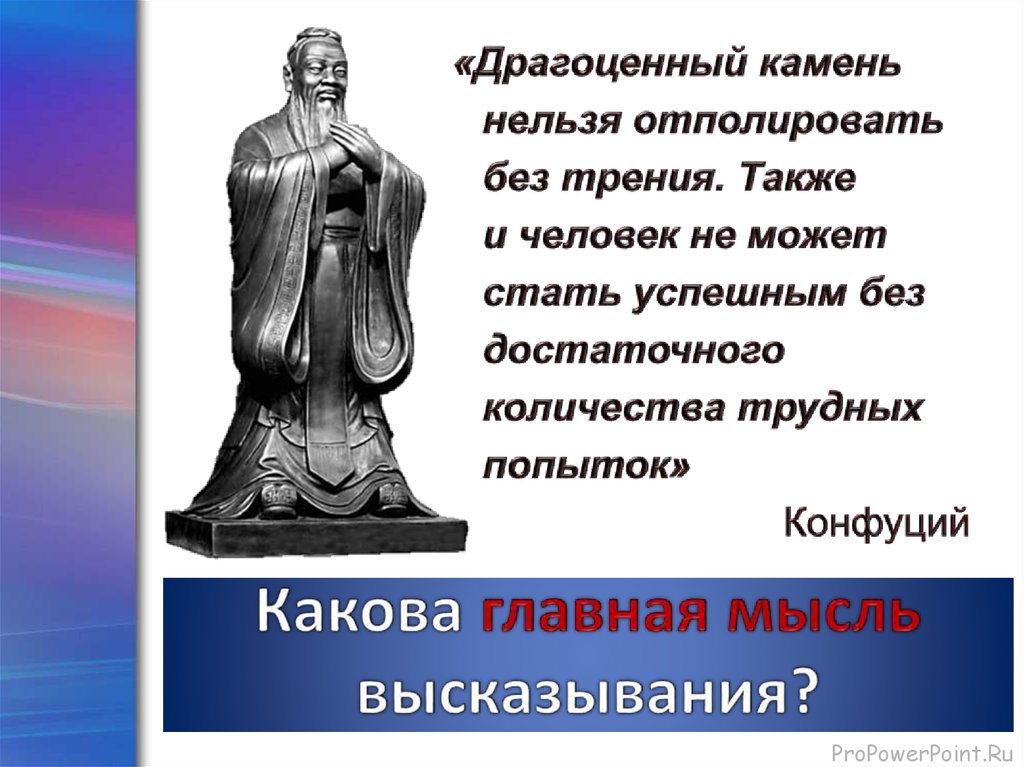 Какова главная мысль. Драгоценный камень нельзя отполировать без трения Конфуций. Драгоценный камень нельзя отполировать. Основная мысль высказывания это. Основная идея цитаты.