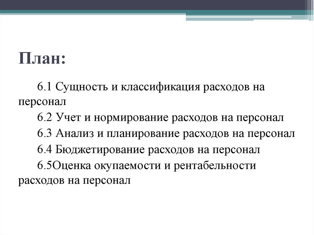 Управление затратами на персонал. Планирование расходов на персонал. Сущность и классификация расходов на персонал. Учет и нормирование расходов на персонал. Учет, анализ и нормирование расходов на персонал.