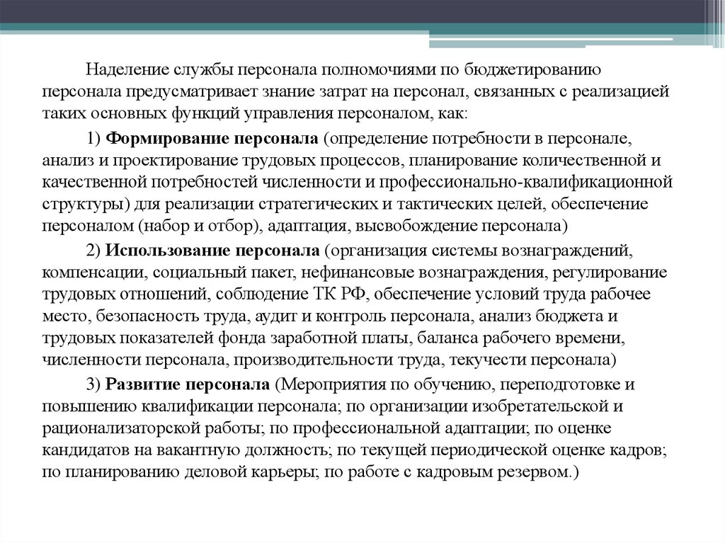 Управление затратами на персонал. Наделение персонала полномочиями. Полномочия персонала. Наделение персонала полномочиями в испытательной лаборатории. Процедура по наделению персонала полномочиями.