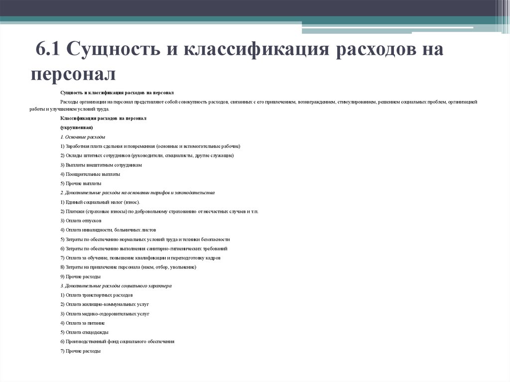 Управление затратами на персонал. Затраты на персонал. Структура издержек на персонал. Сущность расходов на персонал. Классификация затрат на персонал.