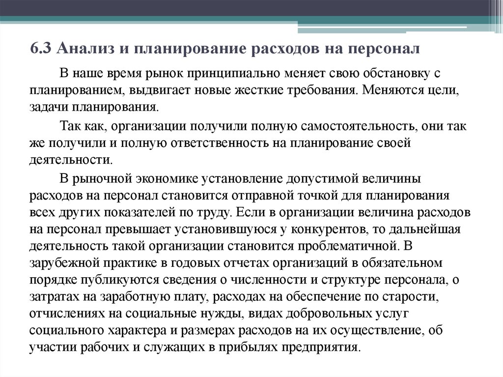 Анализ отзывов. Планирование затрат на персонал. Анализ затрат на персонал. Анализ и планирование расходов на персонал. Задачи учета, анализа и планирования затрат на персонал..