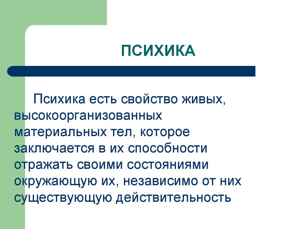 Суть психики. Психика презентация. Психика существует у. Психика это в биологии. Психика это в обществознании.