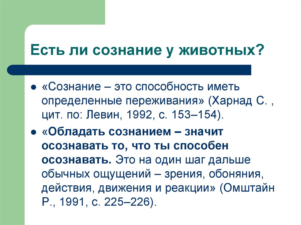 Сознание есть тест. Есть ли у животных сознание. Обладает ли животное сознанием. Сознание у животных философия. Сознание у животных есть или нет.