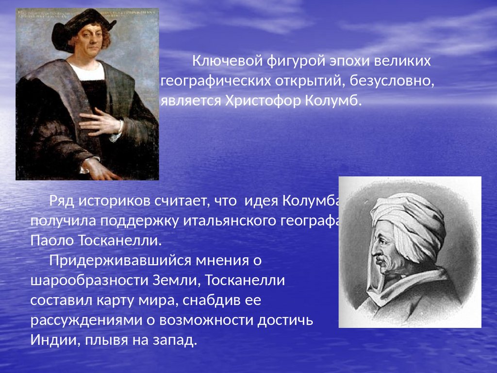 Ключевой фигурой эпохи великих географических открытий, безусловно, является Христофор Колумб.
