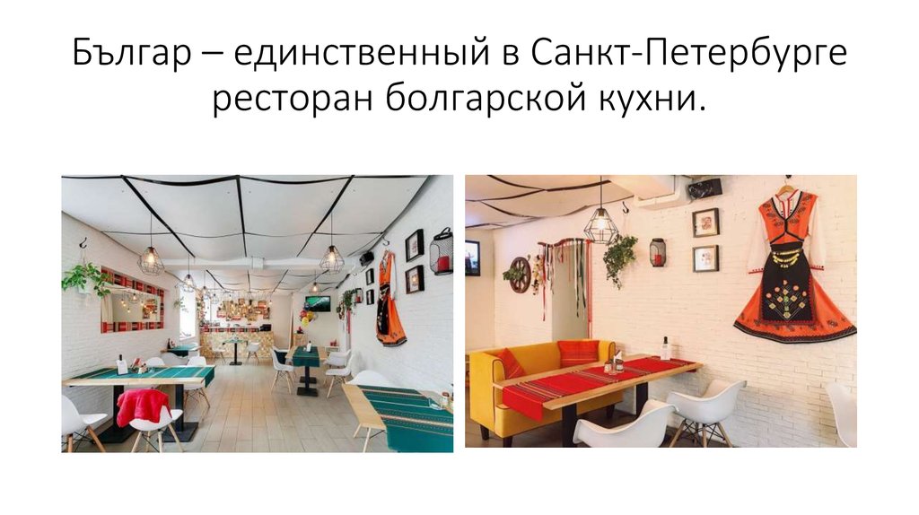 Българ – единственный в Санкт-Петербурге ресторан болгарской кухни.
