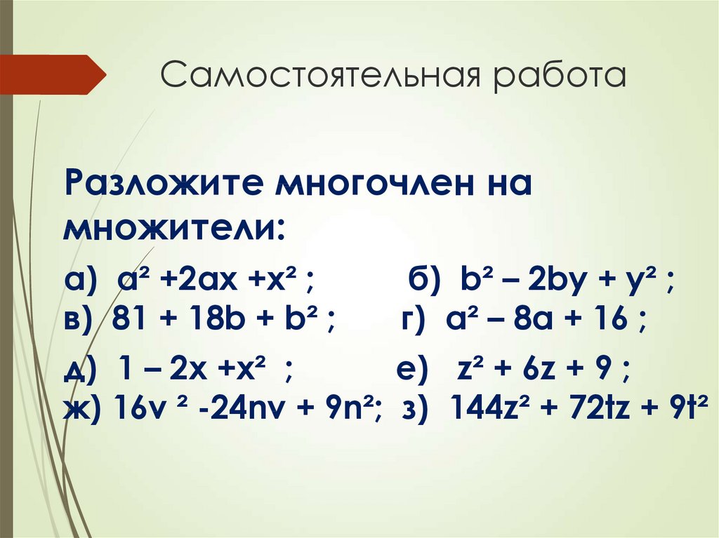 Самостоятельная работа квадрат. Разложение на множители 7 класс Алгебра. Алгебра 7 класс разложение многочлена на множители. Разложение на множители самостоятельная работа. Формулы разложения на множители 7 класс Алгебра.