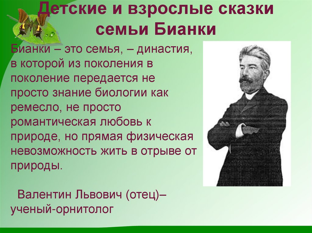 Биография бианки для детей 2 класса презентация