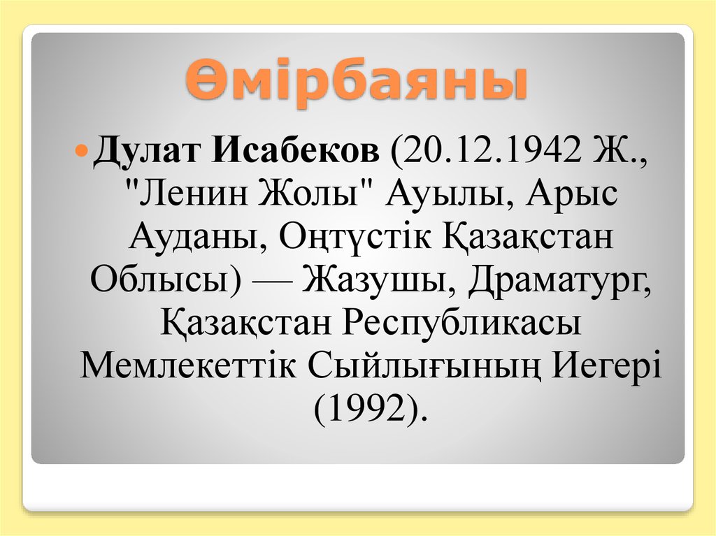 Дулат исабеков презентация