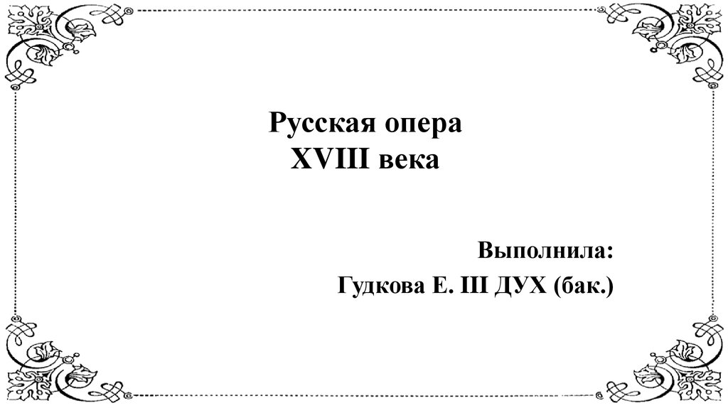 Русская опера XVIII века