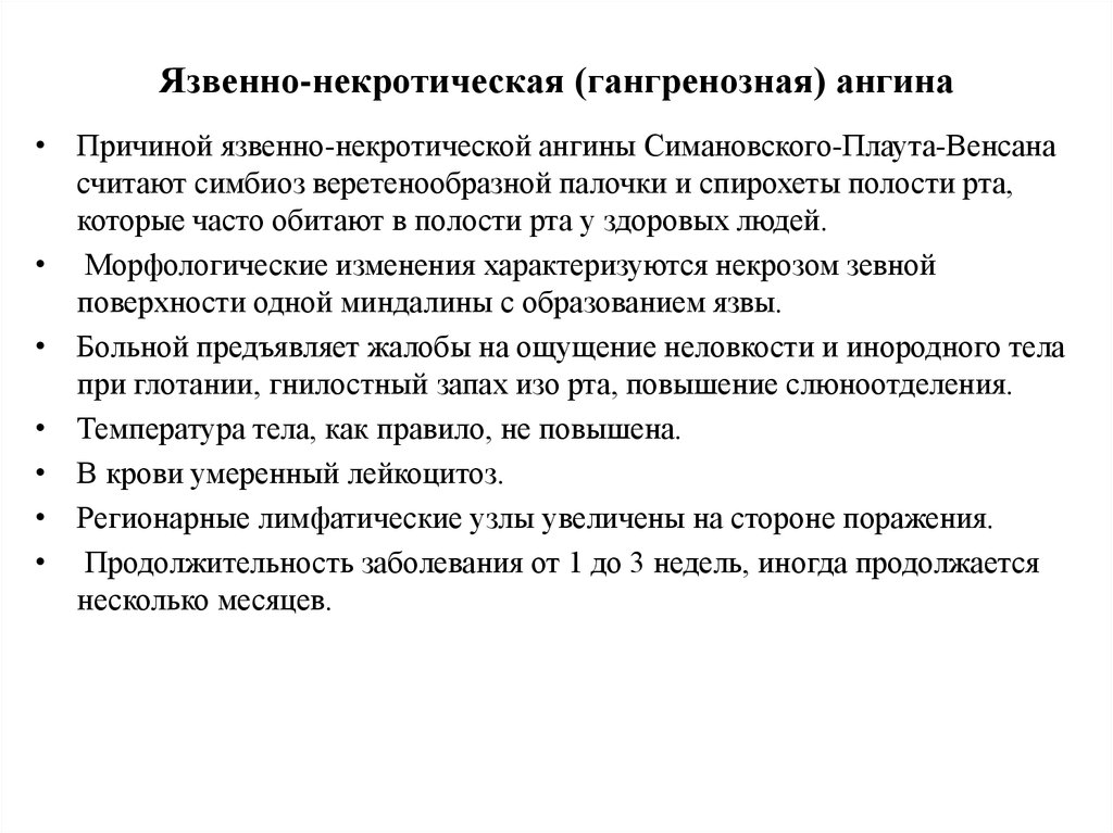 Ангина осложнения. Симановского-Плаута-Венсана (язвенно-некротический тонзиллит. Язвенно некротическая ангина. Язвенно-некротической (гангренозной) ангина. Язвенно некротическая ангина симптомы.