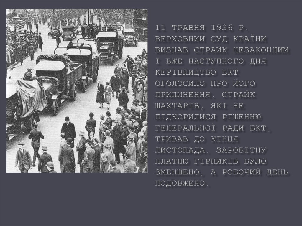 11 травня 1926 р. Верховний суд країни визнав страйк незаконним і вже наступного дня керівництво БКТ оголосило про його