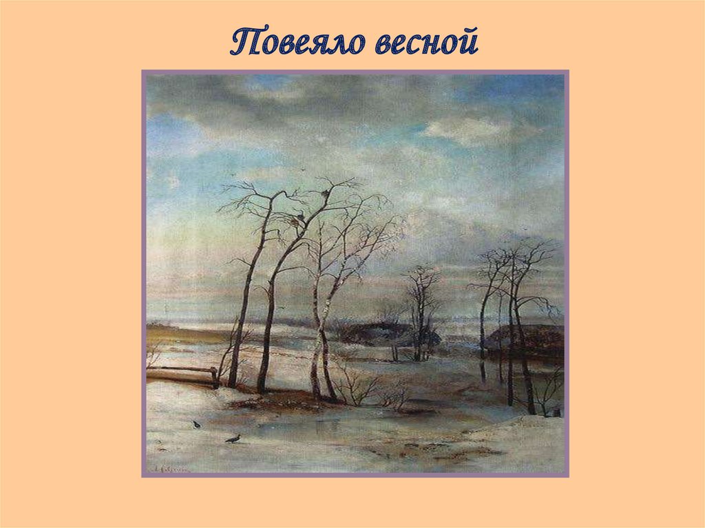 Пове ло. Алексей Кондратьевич Саврасов Грачи прилетели. Алексей Саврасов повеяло весной. Грачи прилетели картина Саврасова. Повеяло весной.