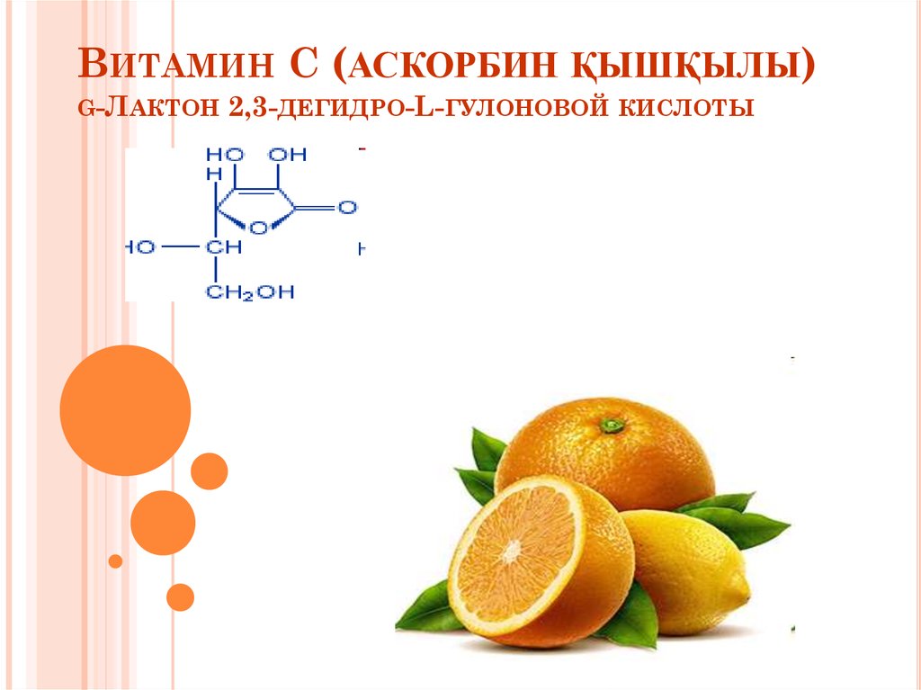 Витамин С (аскорбин қышқылы) g-Лактон 2,3-дегидро-L-гулоновой кислоты