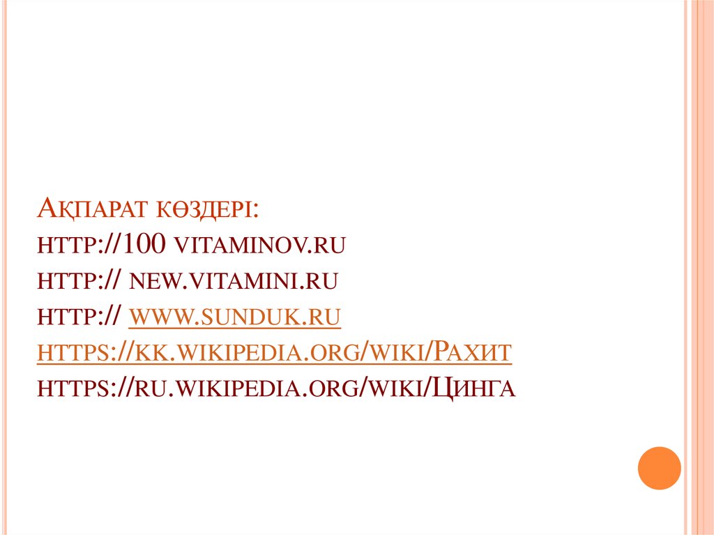 Ақпарат көздері: http://100 vitaminov.ru http:// new.vitamini.ru http:// www.sunduk.ru https://kk.wikipedia.org/wiki/Рахит