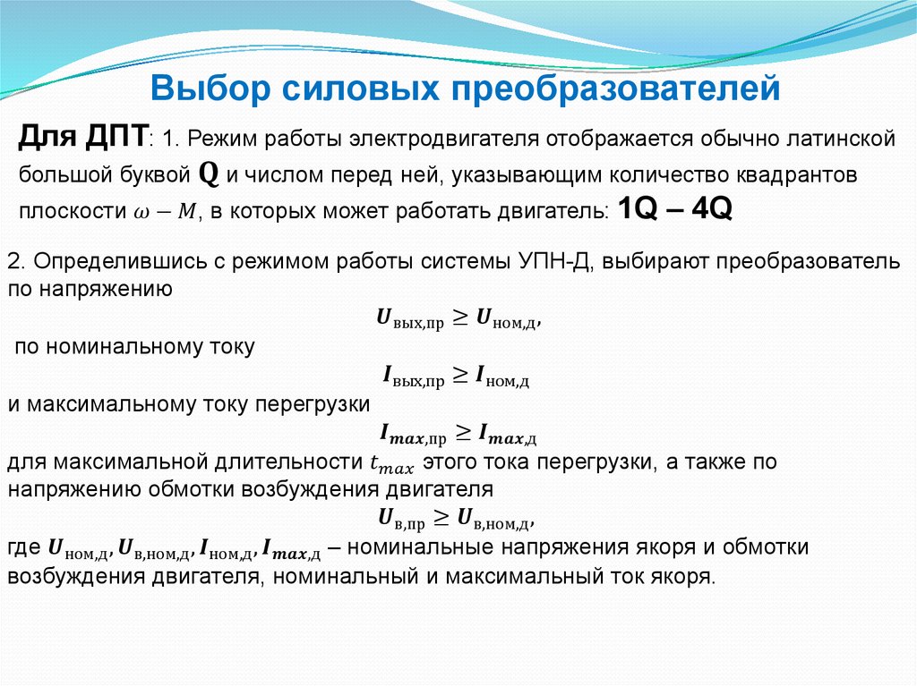 Свойства преобразователя. Классификация силовых преобразователей. Расчет преобразователя частоты. Этапы расчета преобразователя. Производительность преобразователя рассчитывается.