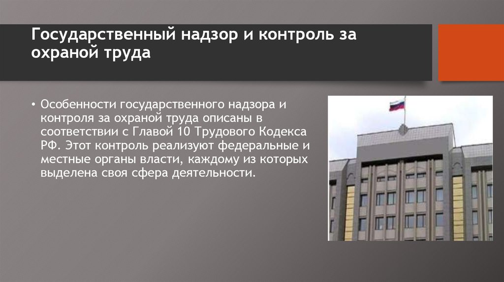 Государственный надзор и контроль за охраной труда