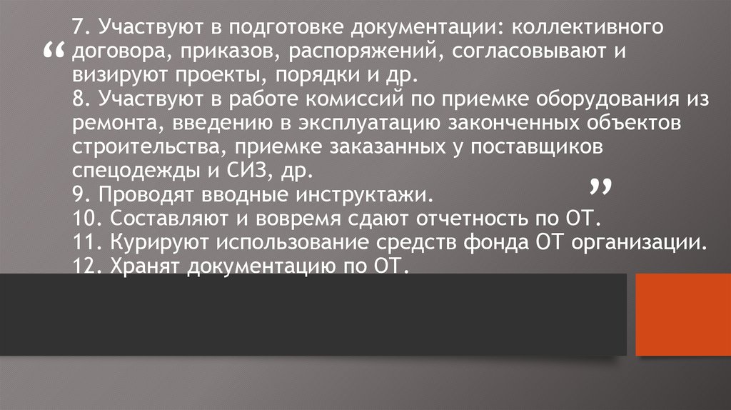 7. Участвуют в подготовке документации: коллективного договора, приказов, распоряжений, согласовывают и визируют проекты,