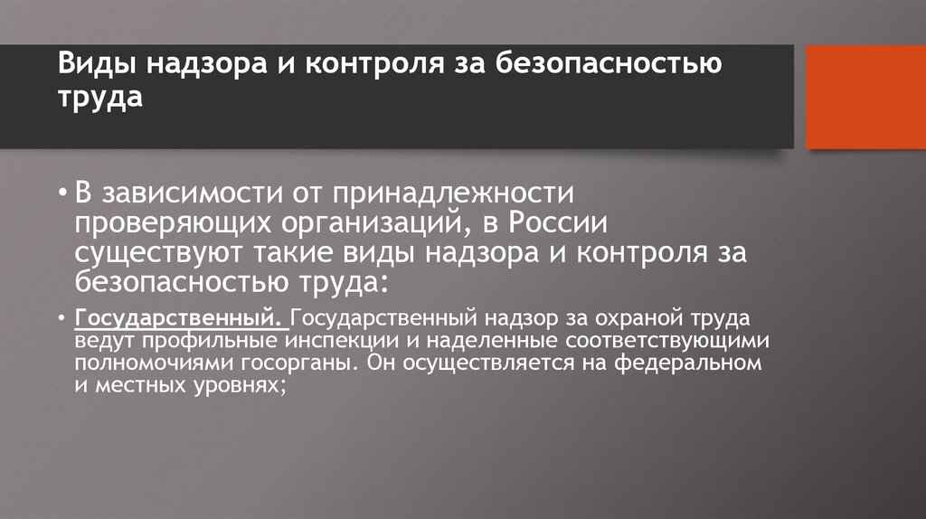 Государственный надзор и контроль безопасности труда