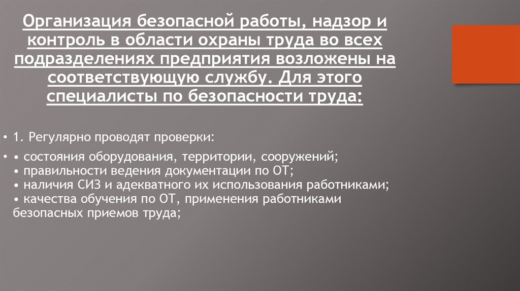 Организация безопасной работы, надзор и контроль в области охраны труда во всех подразделениях предприятия возложены на