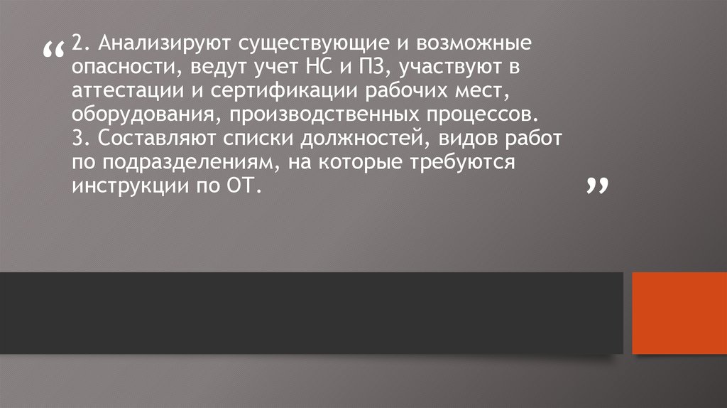 2. Анализируют существующие и возможные опасности, ведут учет НС и ПЗ, участвуют в аттестации и сертификации рабочих мест,