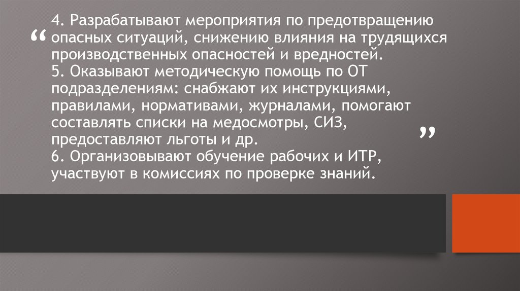 4. Разрабатывают мероприятия по предотвращению опасных ситуаций, снижению влияния на трудящихся производственных опасностей и